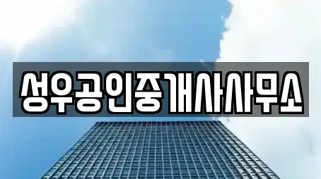 성우공인중개사사무소