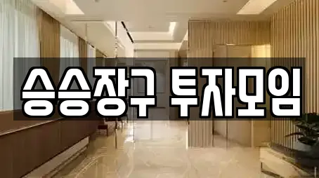 승승장구 투자모임