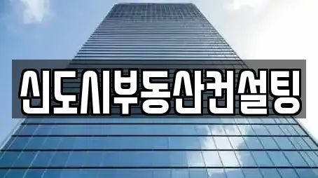 신도시부동산컨설팅