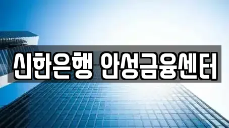 신한은행 안성금융센터