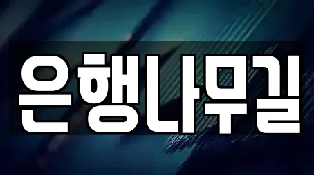 은행나무길
