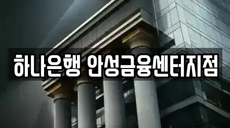 하나은행 안성금융센터지점
