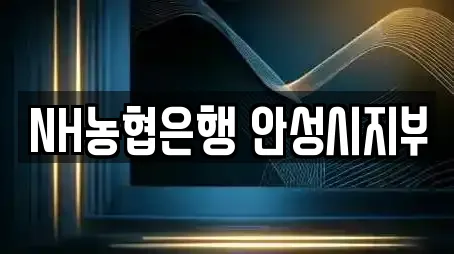 NH농협은행 안성시지부