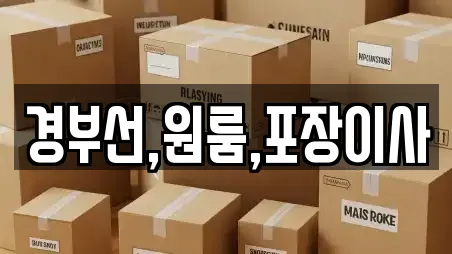 경부선,원룸,포장이사