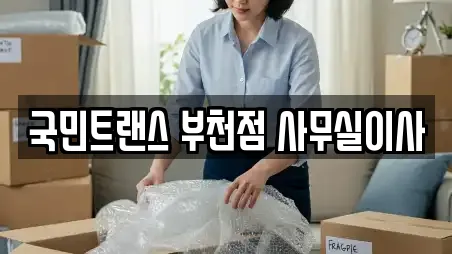 국민트랜스 부천점 사무실이사