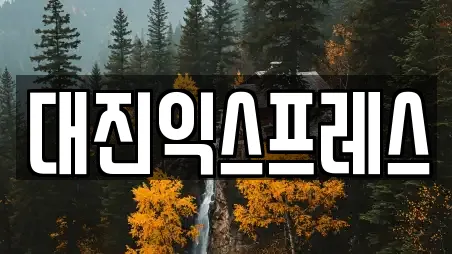 대진익스프레스