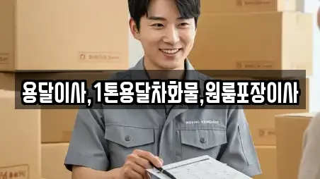 용달이사,1톤용달차화물,원룸포장이사