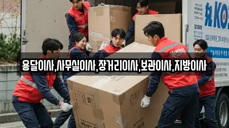 용달이사,사무실이사,장거리이사,보관이사,지방이사