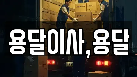용달이사,용달