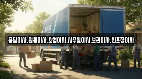 용달이사.원룸이사.소형이사.사무실이사.보관이사.반포장이사