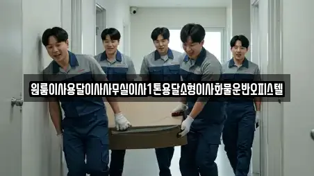원룸이사용달이사사무실이사1톤용달소형이사화물운반오피스텔
