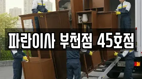 경기도 부천시 오정구 여월동 이사,포장이사,원룸이사,사무실이사,용달이사,이삿짐보관 컬렉션 18곳