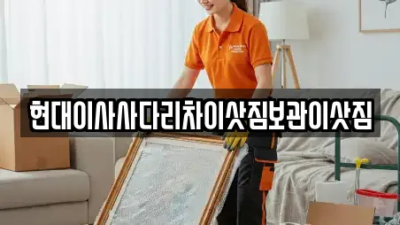 현대이사사다리차이삿짐보관이삿짐