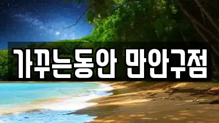 경기도 안양 만안구 석수동 가까운 에스테틱,산후조리원,한의원,산부인과,피부과 25 경기도 안양 만안구 석수동 가까운 에스테틱,산후조리원,한의원,산부인과,피부과 25