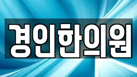 경인한의원