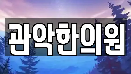 관악한의원