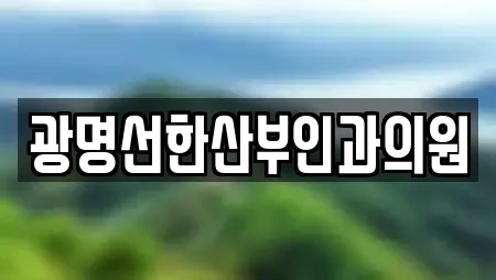 광명선한산부인과의원