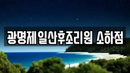 광명제일산후조리원 소하점