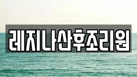 레지나산후조리원