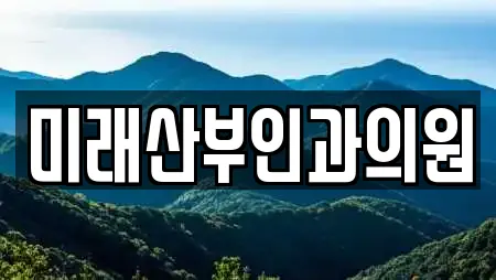 미래산부인과의원