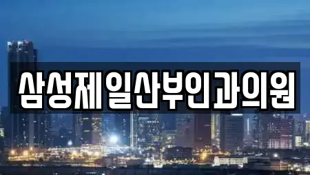 삼성제일산부인과의원