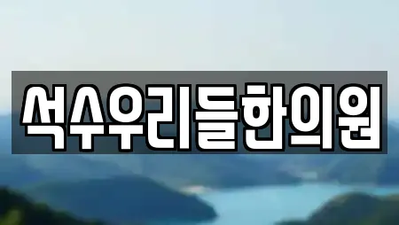 석수우리들한의원