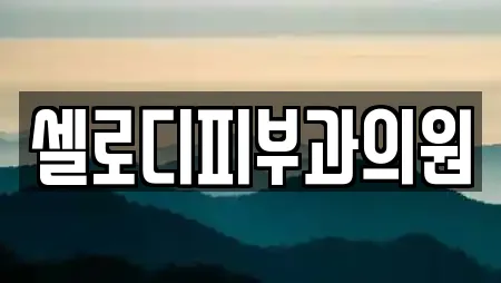 셀로디피부과의원