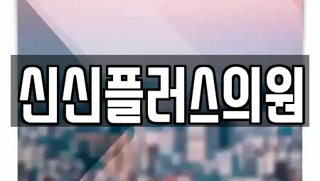 신신플러스의원