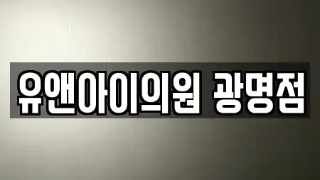 유앤아이의원 광명점