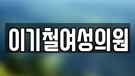 이기철여성의원