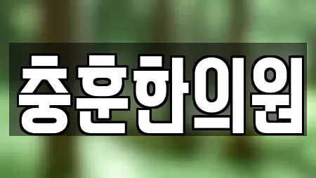 충훈한의원