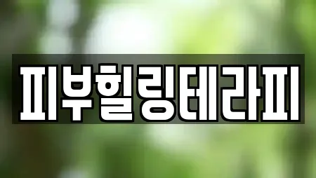 피부힐링테라피