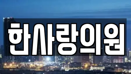 한사랑의원