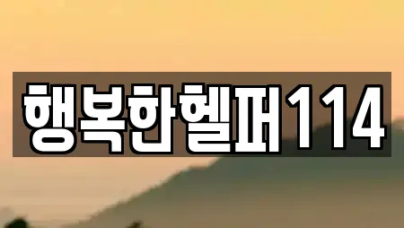 행복한헬퍼114