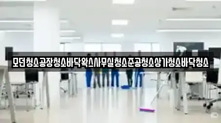 모던청소공장청소바닥왁스사무실청소준공청소상가청소바닥청소