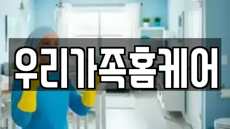 우리가족홈케어