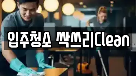 입주청소 싹쓰리Clean