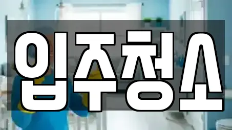 경기도 와동 입주청소,사무실청소,상가청소,청소업체,청소 15 위치 경기도 와동 입주청소,사무실청소,상가청소,청소업체,청소 15 위치