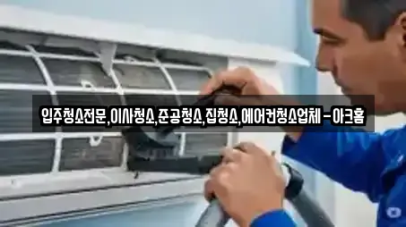 입주청소전문,이사청소,준공청소,집청소,에어컨청소업체-아크홈