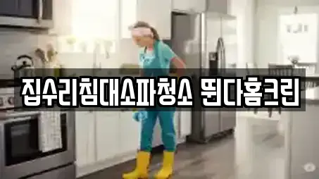 집수리침대소파청소 뛴다홈크린