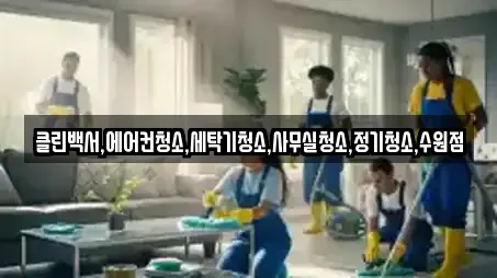 클린백서,에어컨청소,세탁기청소,사무실청소,정기청소,수원점