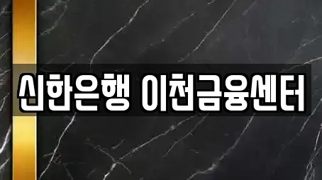 신한은행 이천금융센터