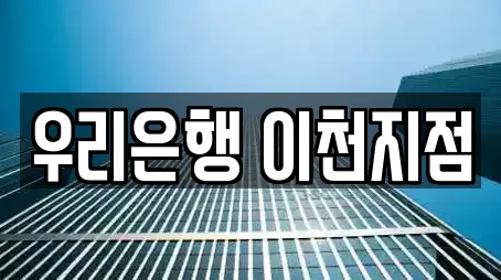 우리은행 이천지점