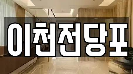 이천전당포