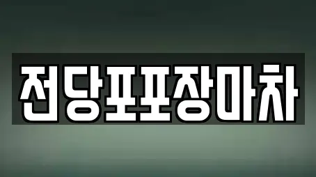 전당포포장마차