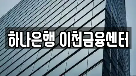 하나은행 이천금융센터