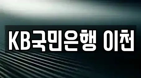 KB국민은행 이천