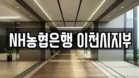 NH농협은행 이천시지부