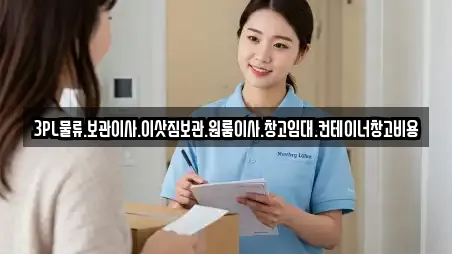 3PL물류.보관이사.이삿짐보관.원룸이사.창고임대.컨테이너창고비용