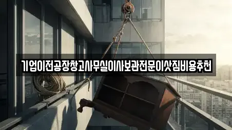 경기도 청계동 사무실이사,용달이사,이사,포장이사,원룸이사 13 위치 경기도 청계동 사무실이사,용달이사,이사,포장이사,원룸이사 13 위치